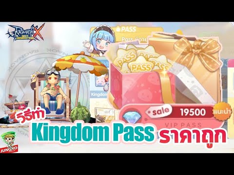 Ragnarok X: วิธีทำ King Pass แบบราคาถูก รู้ไว้ก่อนจะได้เปรียบ!!