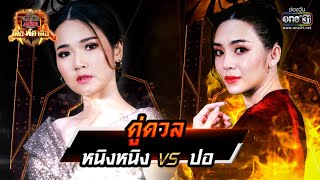 หนิงหนิง vs ปอ | ศึกวันดวลเพลง เสาร์ ๕ เสือ ฟัด เสือ EP.17 | 23 ก.ค. 65 | one31