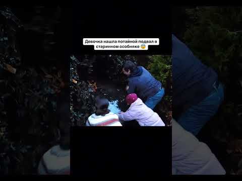 Фильм: девочка нашла потайной подвал в старинном особняке 👀 #фильм #мистика #триллер