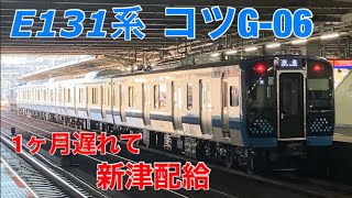 【1ヶ月も遅れて新津配給】相模線E131系コツG-06編成が1ヶ月も遅れて配給輸送されました