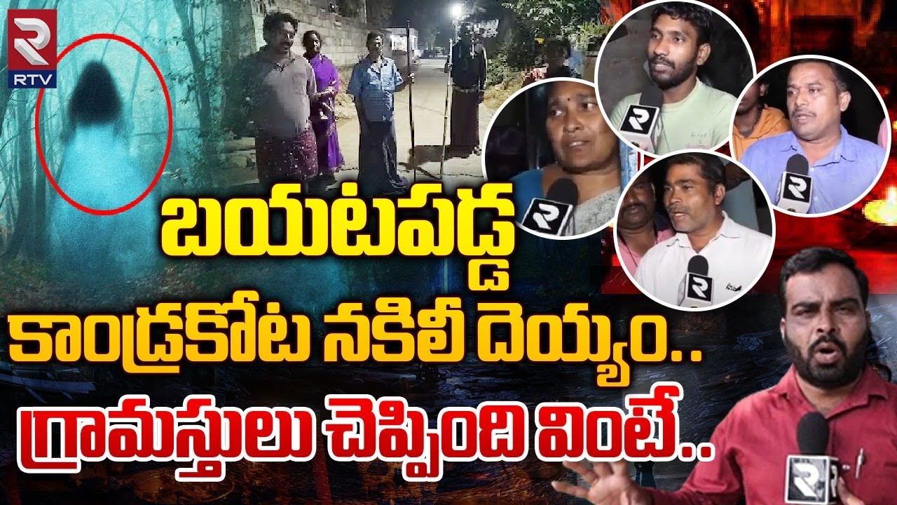 బయటపడ్డ కాండ్రకోట నకిలీ దెయ్యం | Kandrakota Fake Ghost Mystery Revealed | Kakinada | RTV