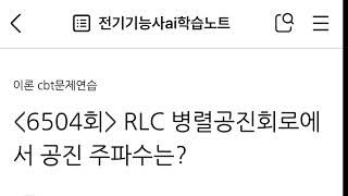 6504회- RLC 병렬공진회로에서 공진 주파수는?#전기기능사필기독학ai학습노트