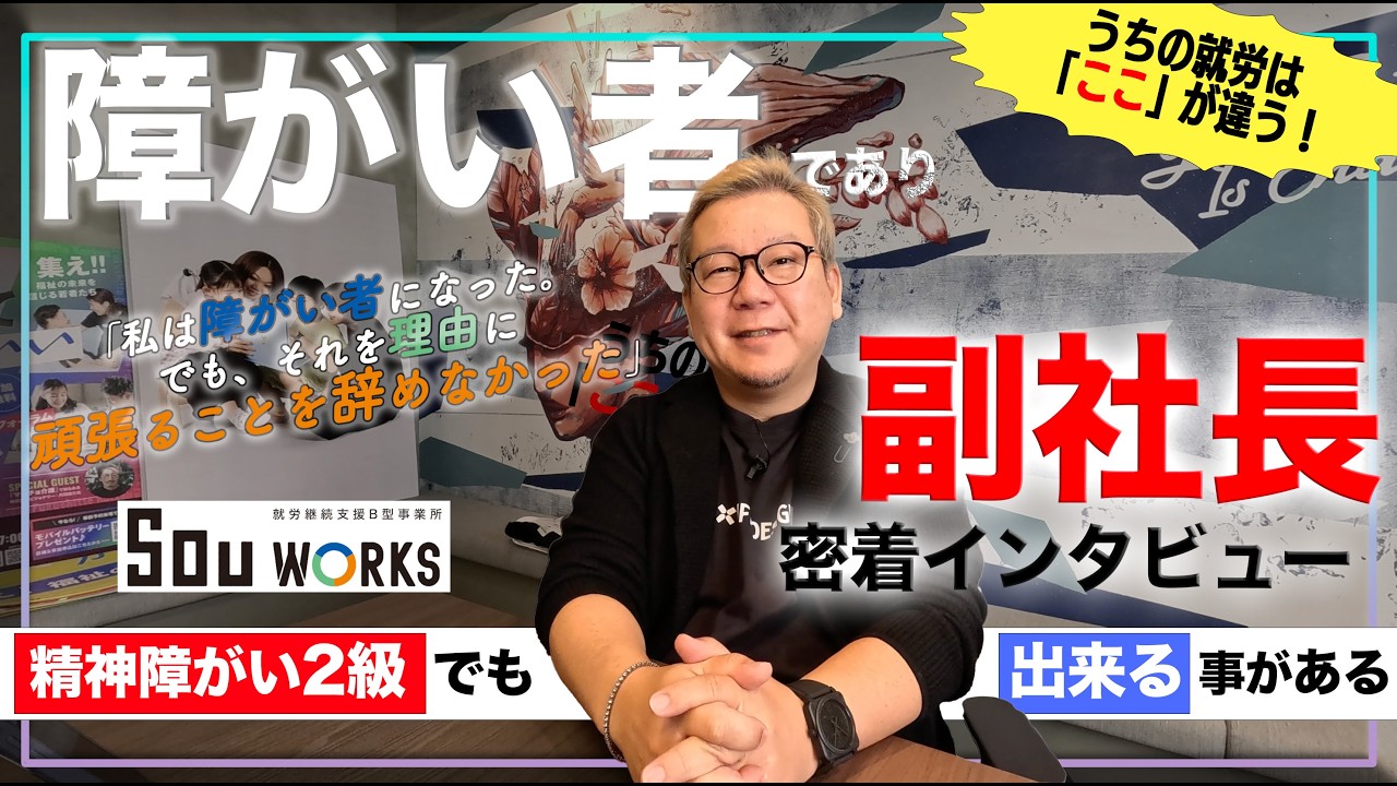 【障害者であり副社長】自身の障がいへの向き合い方と、自社の就労B型にかける想い！SOU WORKS