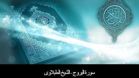 سورة البروج - تلاوه - تجويد - الشيخ الطبلاوى