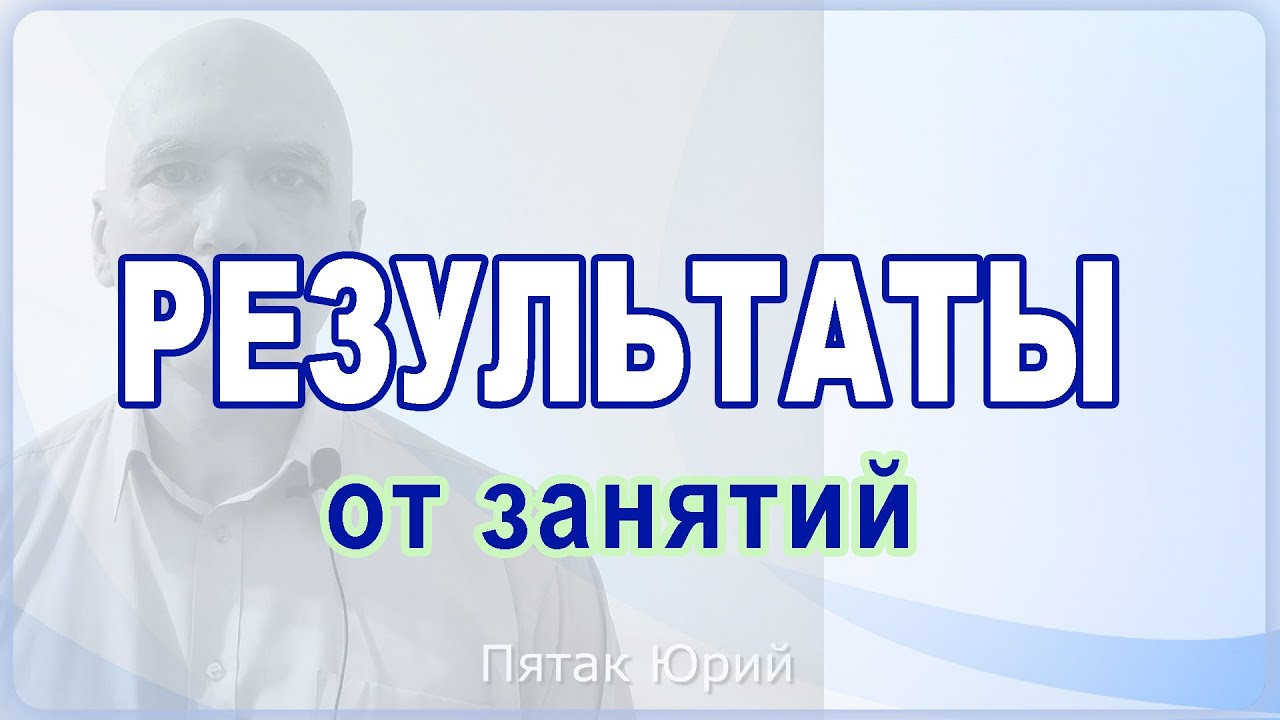 РЕЗУЛЬТАТЫ – процессинг одитинг коучинг