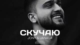 JONY & JANAGE- Скучаю | Примьера трек  2023   #jonymuz #скучаю