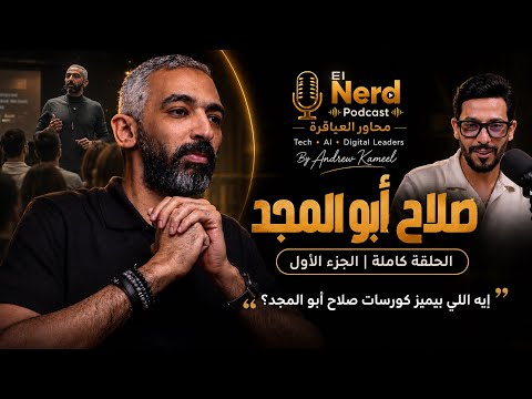 صلاح أبو المجد: من الصفر إلى علامة مؤثرة | إيه سر نجاح كورساته؟ | El Nerd Podcast