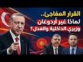 أردوغان يعيد ترتيب قلب الدولة هل تدخل تركيا لحظة فارقة