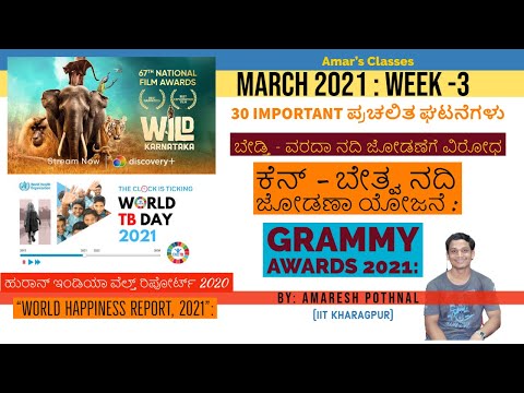 ಮಾರ್ಚ್ 2021: Week-3 ಪ್ರಮುಖ ಪ್ರಚಲಿತ ಘಟನೆಗಳು|March Week-3 2021 Current Affairs |Amaresh Pothnal|