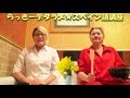 らっきーデタラメ放送局★第29回　『らっきーデタラメ★スペイン語講座』