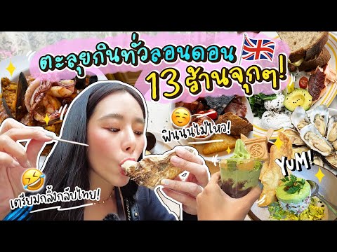 🇬🇧 VLOG London ep.1 - ปักหมุดของกิน 13 ร้านแบบจุกๆ! เตรียมกลิ้งกลับไทย | Bivoyage (Nautilus)