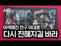 '벤치클리어링' 어색해진 친구 이대호, 다시 친해지길 바라 | 스톡킹 EP.21-7 (이동현 편)