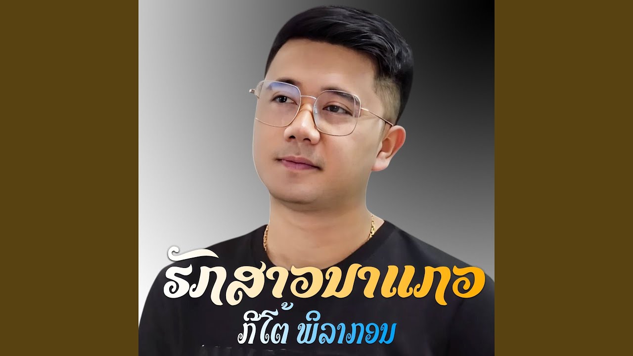 ຮັກສາວນາແກວ รักสาวนาแกว