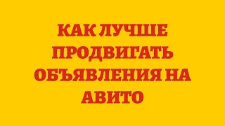 Как Лучше Продвигать Объявления На Авито