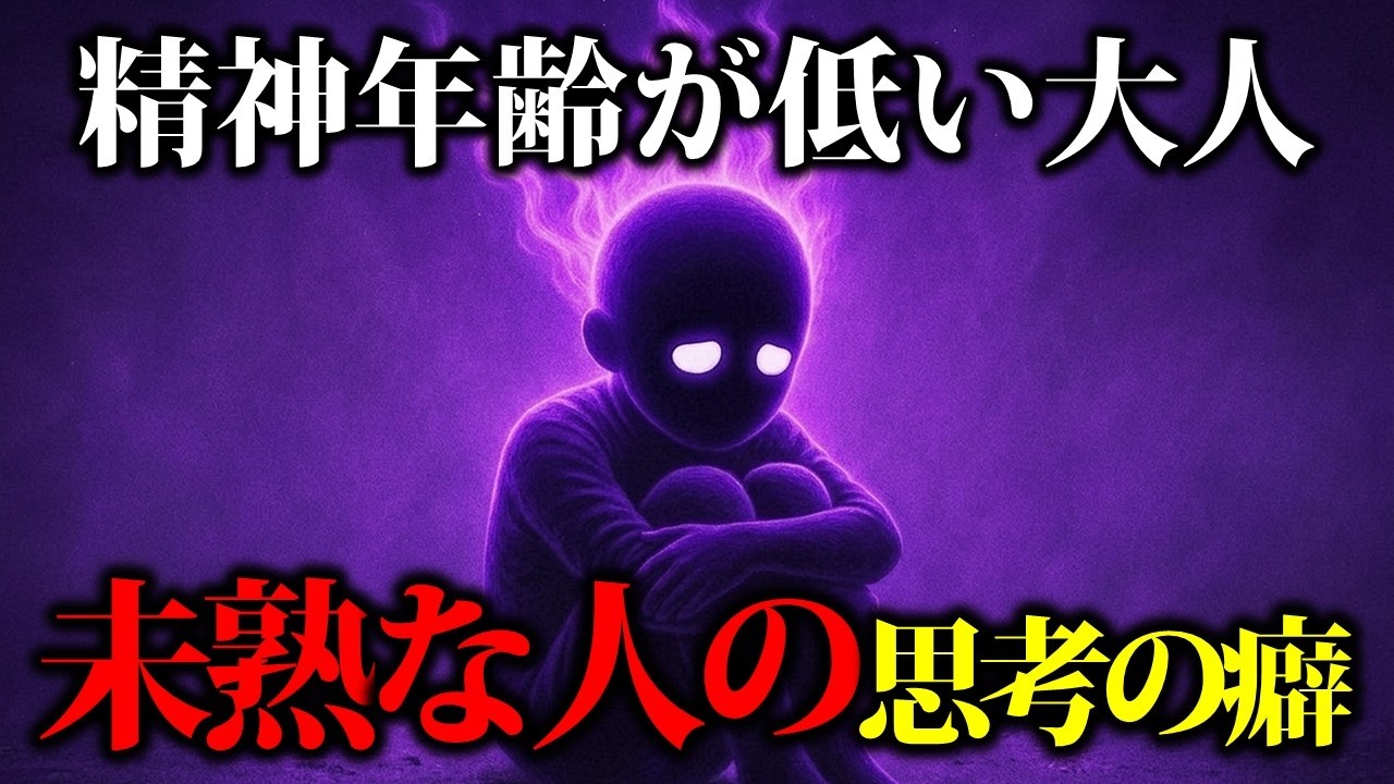 精神 的 に 未熟 な 人