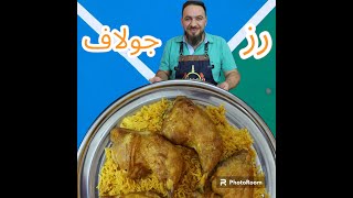 رز الجولاف السنغالي