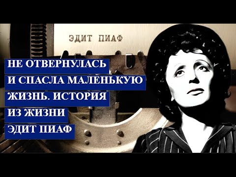 Не отвернулась и СПАСЛА маленькую жизнь ИСТОРИЯ из жизни Эдит ПИАФ