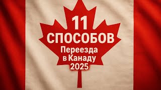 видео: 11 способов переехать в Канаду в 2025: Express Entry, PNP, LMIA, PGWP картинка: 11 способов переехать в Канаду в 2025: Express Entry, PNP, LMIA, PGWP