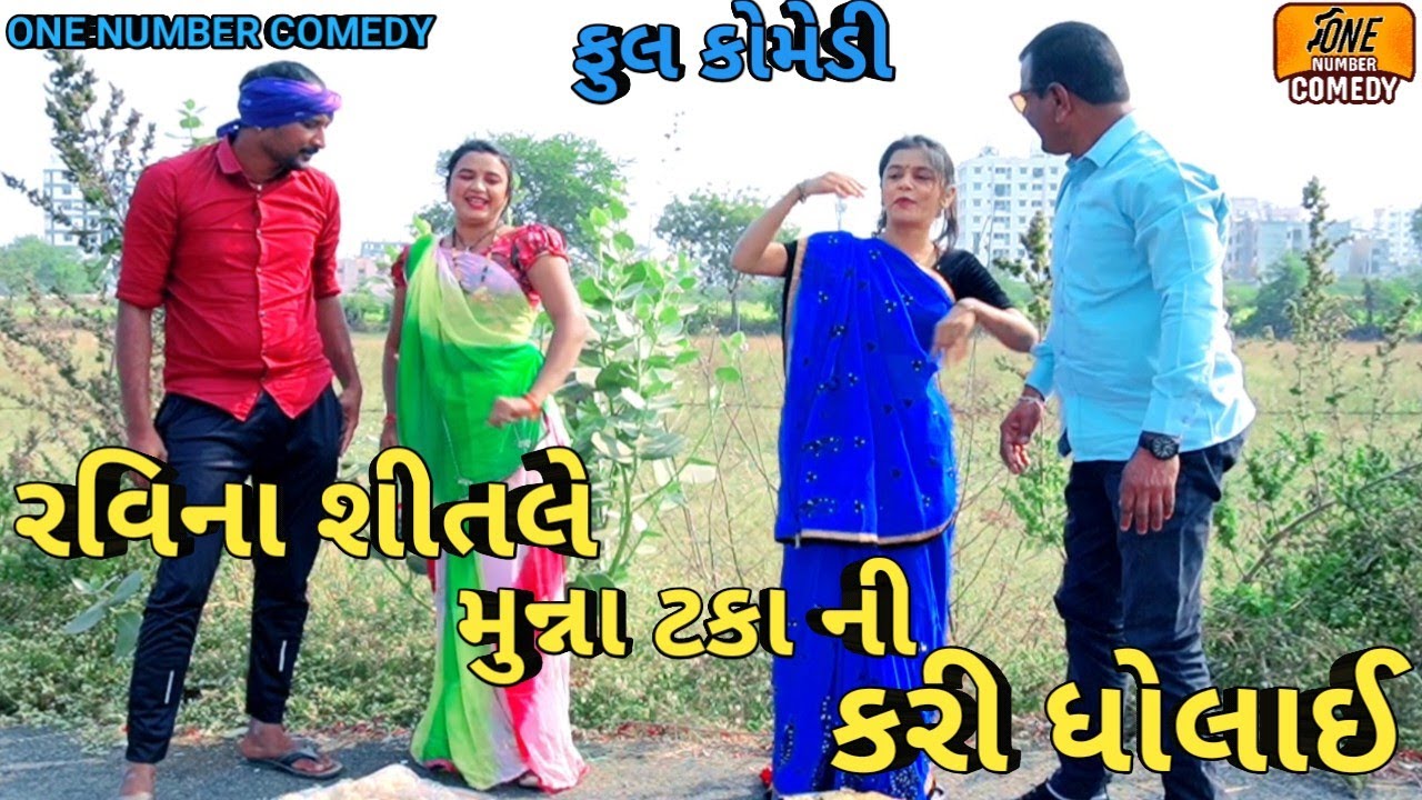 રવિના શીતલે મુન્ના ટકા ની કરી ધોલાઈ‌ | ગુજરાતી કોમેડી વિડિયો | ગુજરાતી સામાજિક વિડીયો |