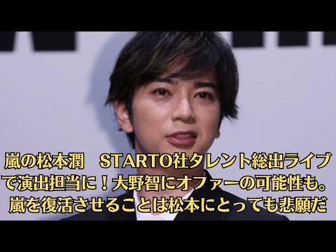 嵐の松本潤　STARTO社タレント総出ライブで演出担当に！大野智にオファーの可能性も。嵐を復活させることは松本にとっても悲願だ