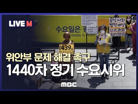 1440차 일본군 위안부 문제 해결을 위한 정기 <strong>수요시위</strong> [LIVE M] 2020년 5월 20일