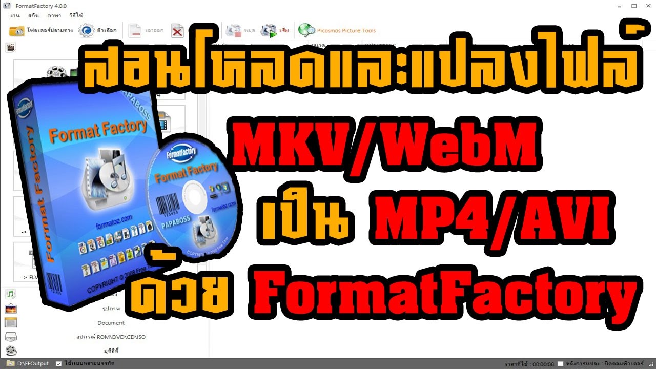 สอนแปลงไฟล์ MKV/WebM เป็น MP4/AVI ด้วย FormatFactory