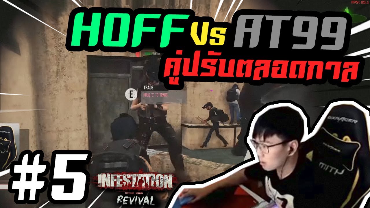 Infestation HOFF VS AT99 โคตรเดือด !!