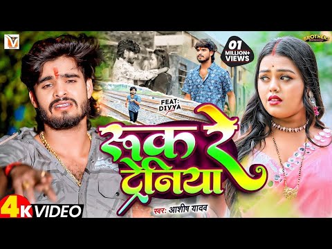 रुक रे ट्रेनिया | #Ashish Yadav एक और दर्द भरा #बेवफाई गीत | Ruk Re Tareniya | #Magahi Sad Song 2025