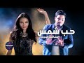 حب شمس اسماعيل الجريح حصريا