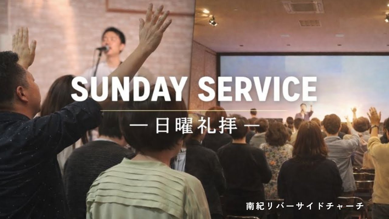 2026.3.1｜礼拝 10:30‐｜祈りの特権とクリスチャン人生｜寺田文雄牧師｜南紀リバーサイドチャーチ