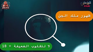 مغامرون اتراك وظهور ملك الجن - ظهور ملك الجن للمغامرين الاتراك شاهدو ماذا فعلو | تحذير 18+