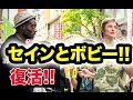 ファニエスト外語学院のセインカミューとボビーオロゴン復活!!2015