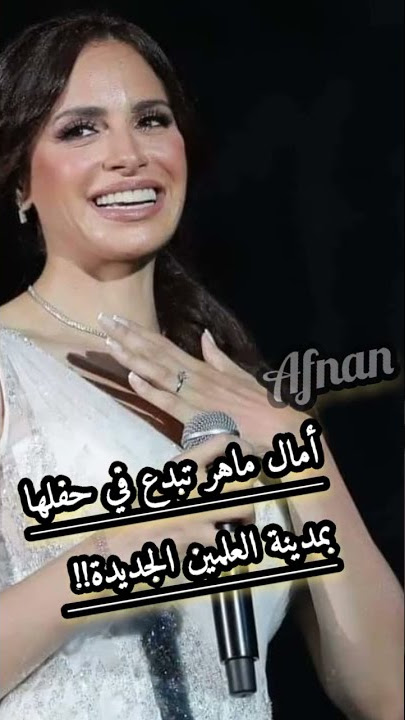 آمال ماهر تلتقي جمهورها بعد فترة غياب..!!؟؟