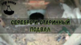 ОТКРЫЛИ СЕЗОН СТАРИННЫМ ПОДВАЛОМ И СЕРЕБРОМ! [KOП]