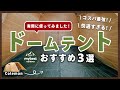 【徹底比較】ドームテント10商品からおすすめの厳選3商品を紹介！