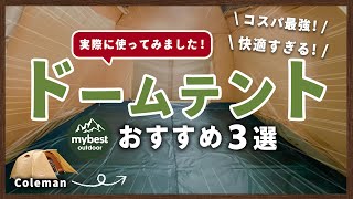 【徹底比較】ドームテント10商品からおすすめの厳選3商品を紹介！