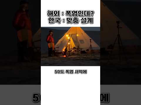50도 폭염 사막에 난로를 들고 나타난 한국 클라쓰 thumbnail