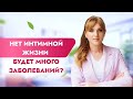 Нет интимной жизни-будет много заболеваний? Только правда