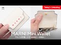 【ミニ財布レビュー】MARNIで見つけた小さな財布に一目惚れ。