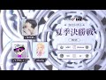 [2023夏季IVL]IdentityVLeague プレイオフ Day2