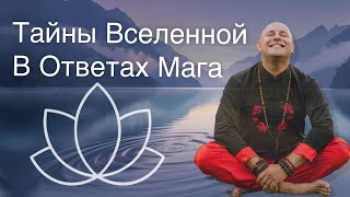 видео: Тайны реальности в ответах мага. Победит ли добро? Магия, наука и саморазвитие #магия #осознанность  картинка: Тайны реальности в ответах мага. Победит ли добро? Магия, наука и саморазвитие #магия #осознанность