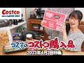 【コストコ購入品】今コストコへ行くならコレを買うべき！な商品を厳選紹介 / コス子のコストコ購入品4月2回目