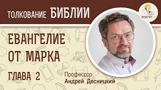 Евангелие от Марка. Глава 2. Андрей Десницкий. Новый Завет