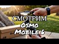 DJI Osmo Mobile 6. Стабилизатор видео для смартфона. Распаковка.