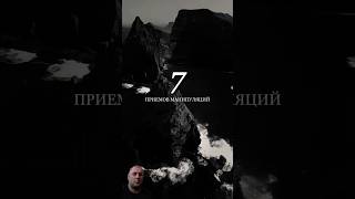 7 приемов манипуляций #психология #манипуляция #защита #влияние