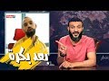 عبدالله الشريف | حلقة 23 | بعد بكرة | الموسم الثالث