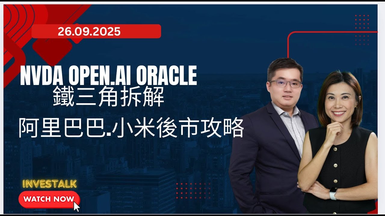 【開市Talk】港、美股要密切觀察十月走勢 憂慮調整會持續｜港股目前仍樂觀 建議部份倉位止賺｜阿里巴巴 小米續看好｜美股AI隱憂包括電力短缺  但前景仍看好｜ 華晉證券馮宏遠（26.09.2025）