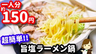 【一人分約150円】しかも超簡単でしかもめっちゃ美味しい『旨塩ラーメン鍋』Delicious salted ramen hot pot save money