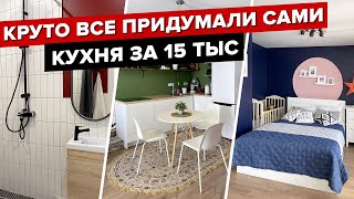🔥ГЕНИАЛЬНО! Убрали стены и сделали РЕМОНТ за 900 тыс! Интерьер без дизайнера. КУХНЯ за 15 тыс Румтур видео