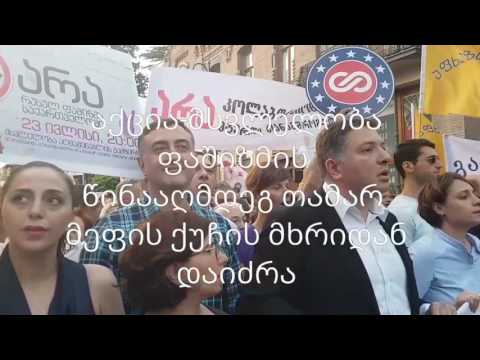 კონტრაქციები მარჯანიშვილის გამზირზე